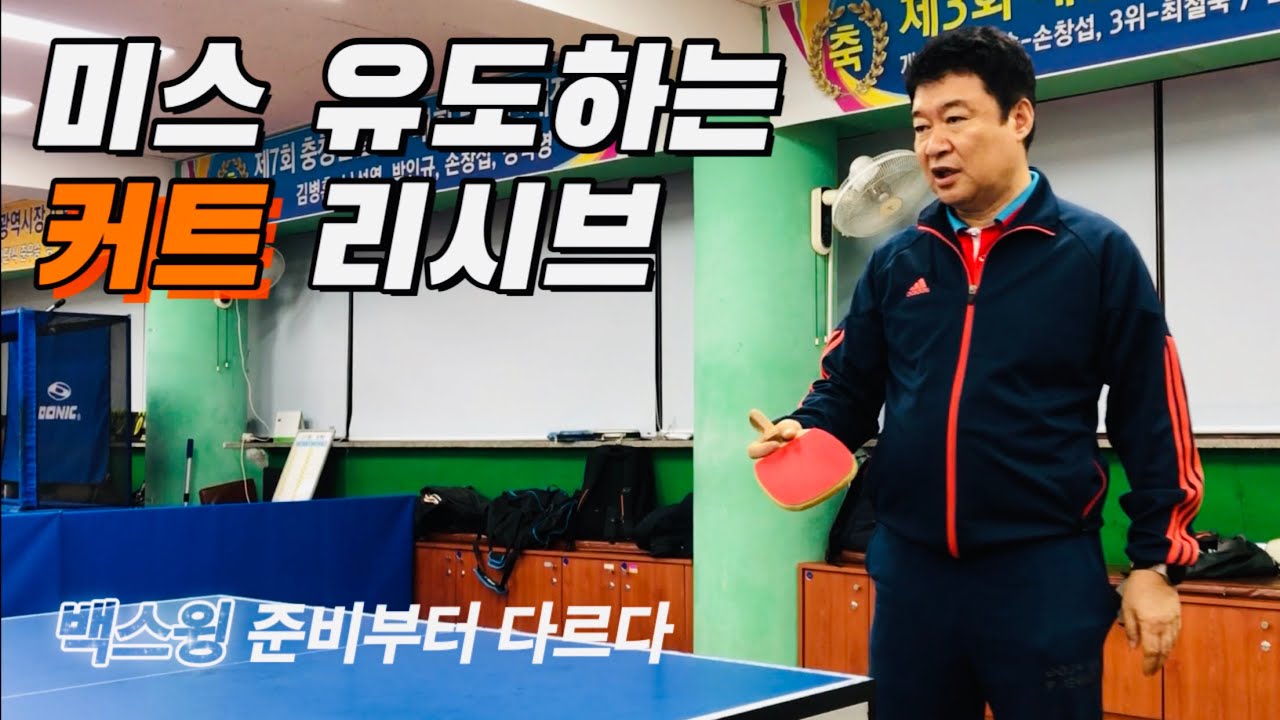 상대의 미스를 유도하는 커트 리시브