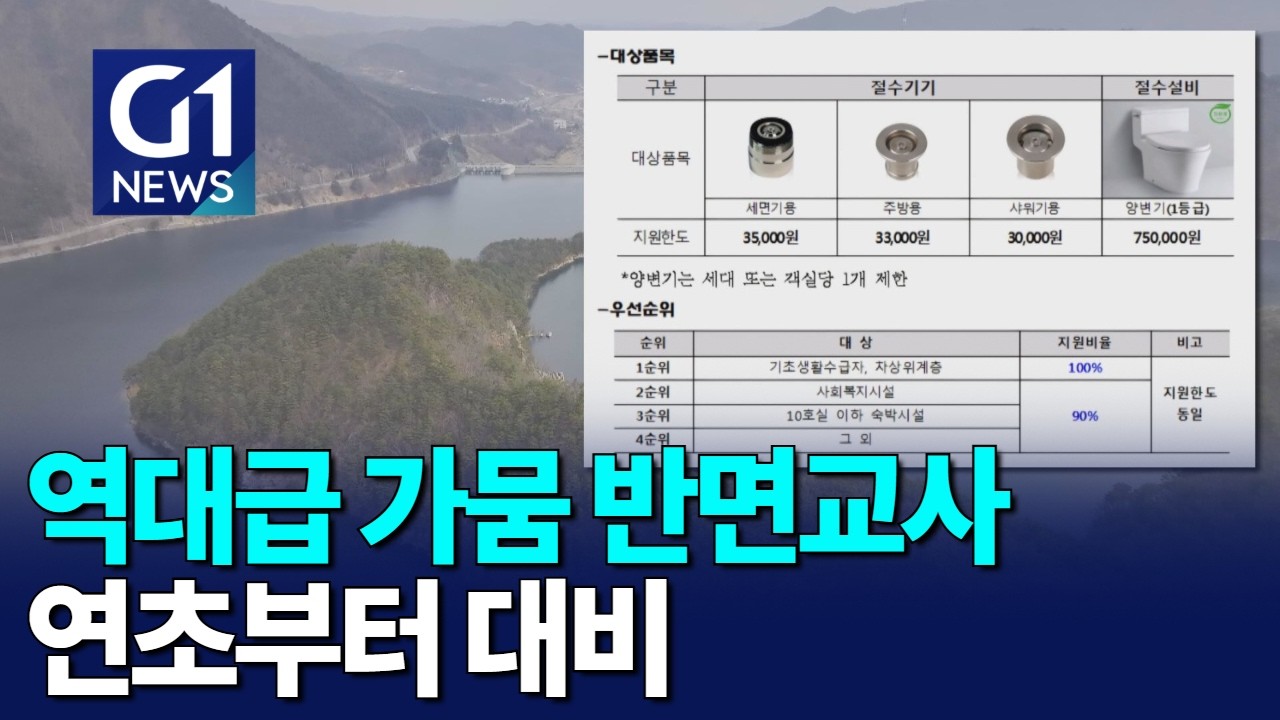 [G1뉴스]가뭄 시달린 강릉..연초부터 대비
