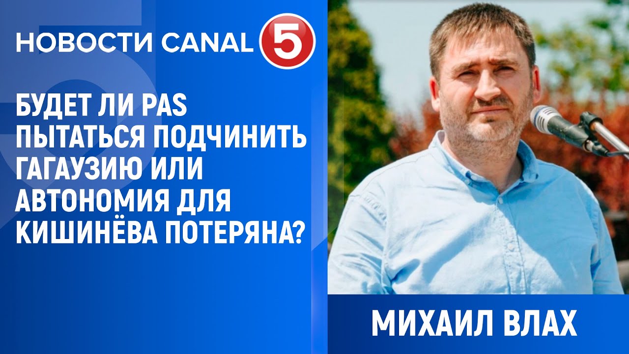 Михаил Влах: Будет ли PAS пытаться подчинить Гагаузию или автономия для Кишинёва потеряна?