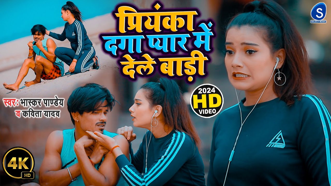 #Video - प्रियंका दगा प्यार में देले बाड़ी | #Bhaskar Pandey #Kavita Yadav| New Bhojpuri Song 2025