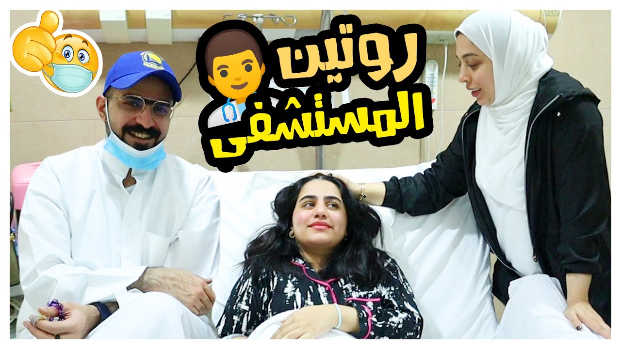 حنان نامت في المستشفى روتينها - عائلة عدنان
