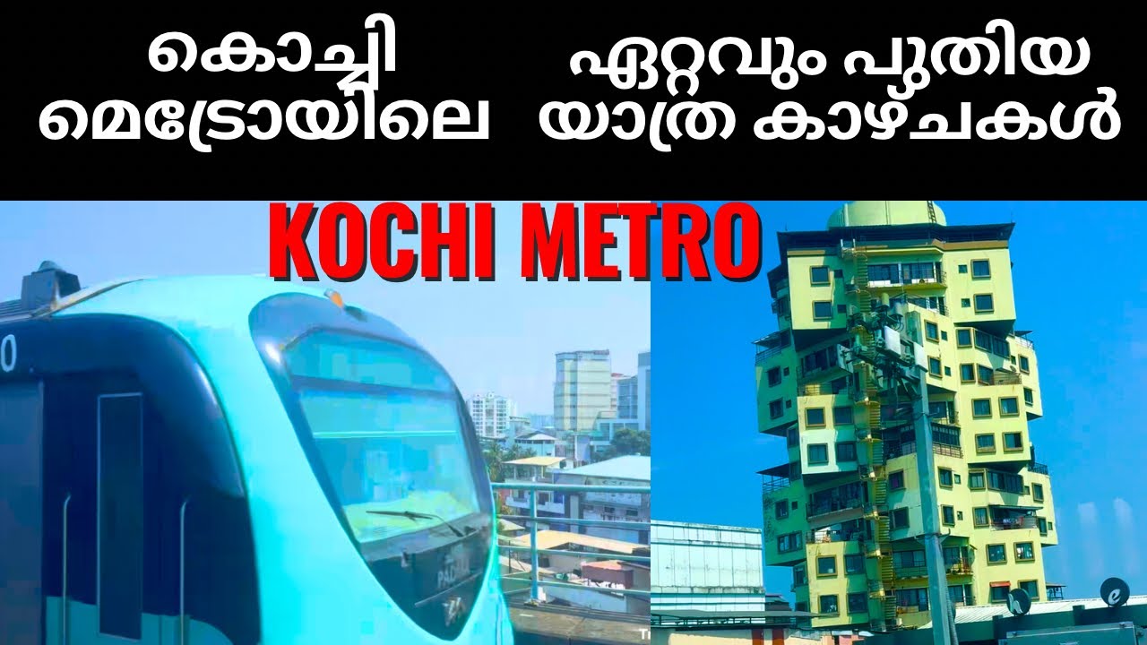 Kochi Metro | കൊച്ചിമെട്രോയിലെ പുതിയ യാത്ര കാഴ്ചകൾ 