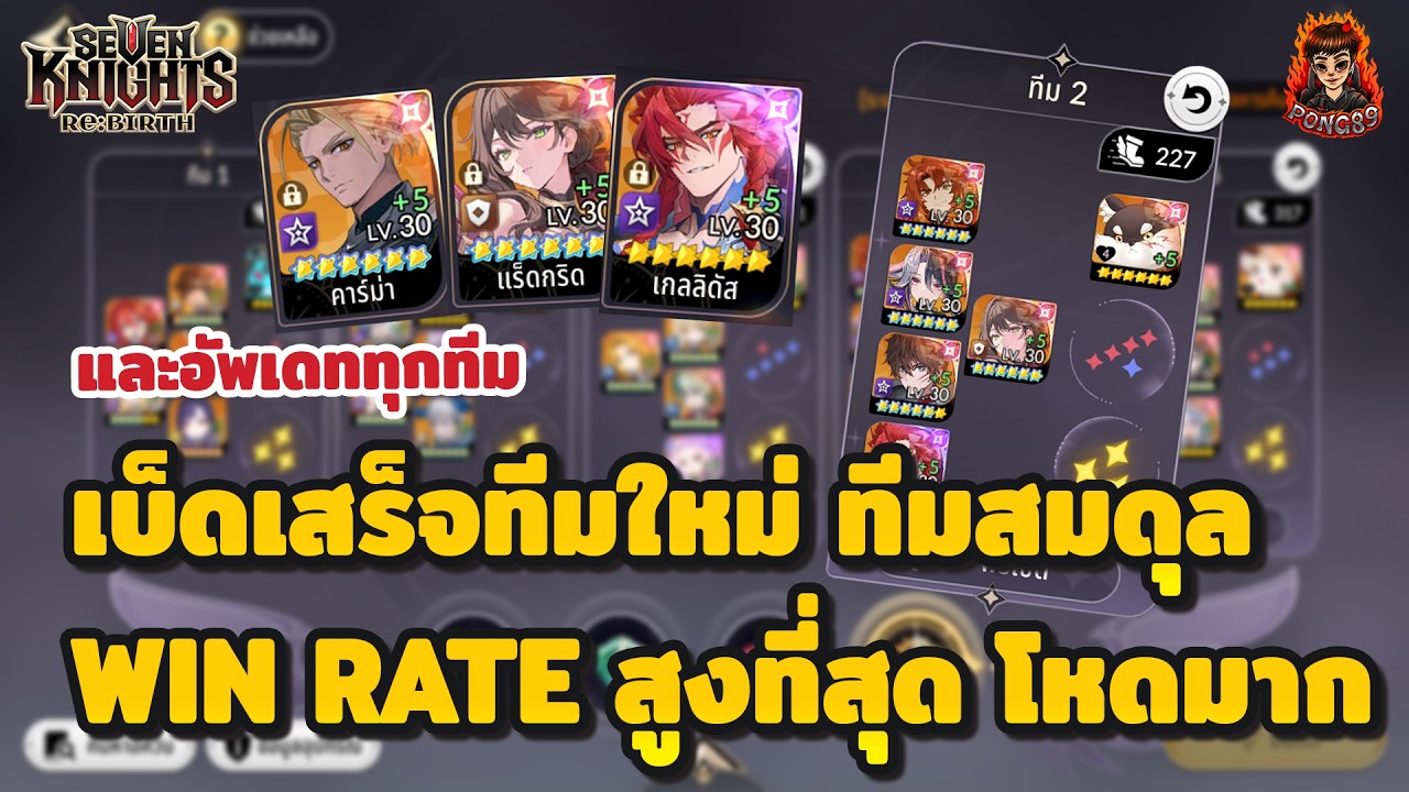 Seven Knights RE:BIRTH อัพเดททีมเบ็ดเสร็จ ทีมใหม่ทีมสมดุลโคตรโหดชนะสูงสุดและทีมอื่นๆ (มีแจกโค้ด)