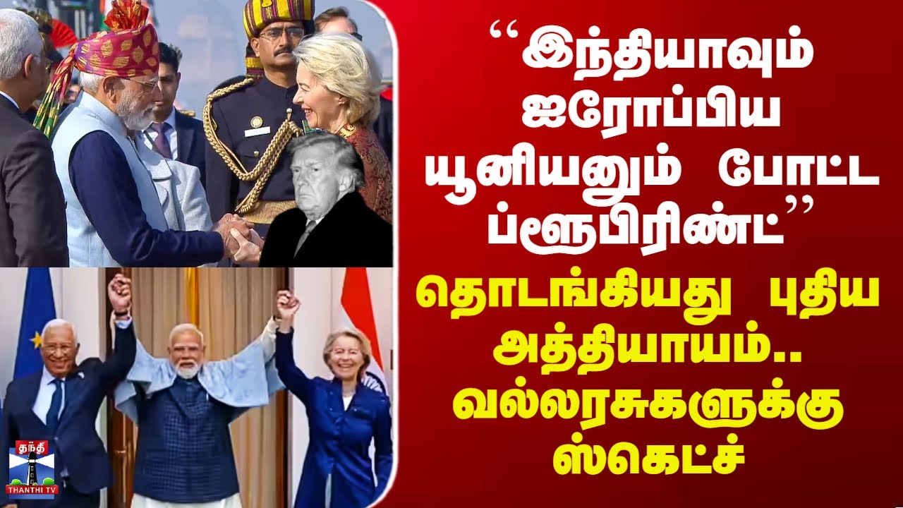 India EU Trade Deal | ``இந்தியாவும் ஐரோப்பிய யூனியனும் போட்ட ப்ளூபிரிண்ட்’’  - பிரதமர் மோடி