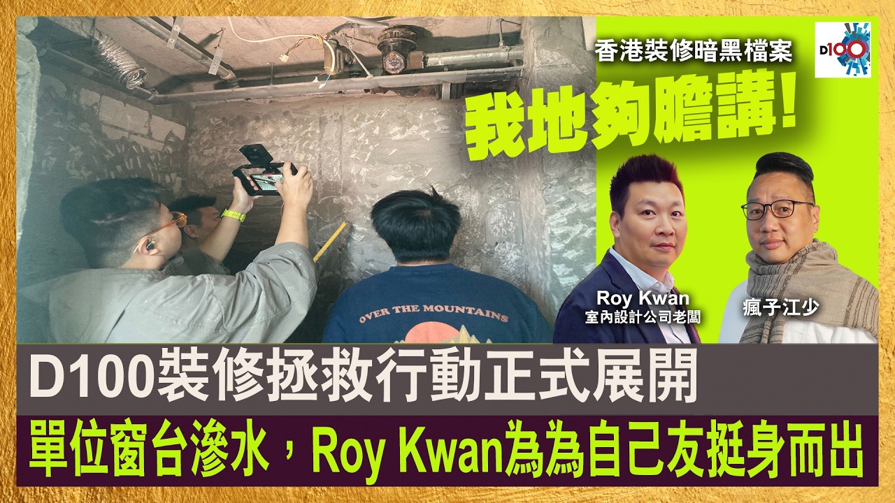 D100裝修拯救行動正式展開。單位窗台滲水，Roy Kwan為自己友挺身而出！｜香港裝修暗黑檔案｜主持：瘋子江少，Roy Kwan (室內設計公司老闆)