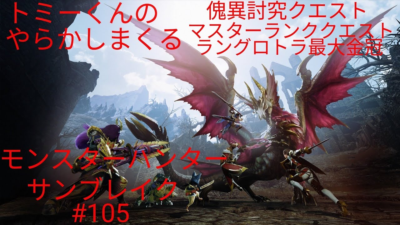 トミーくんのやらかしハンター(モンスターハンターサンブレイク) #105 (傀異討究クエスト・マスターランククエスト・ラングロトラ最大金冠) 初見さんコメント大歓迎！