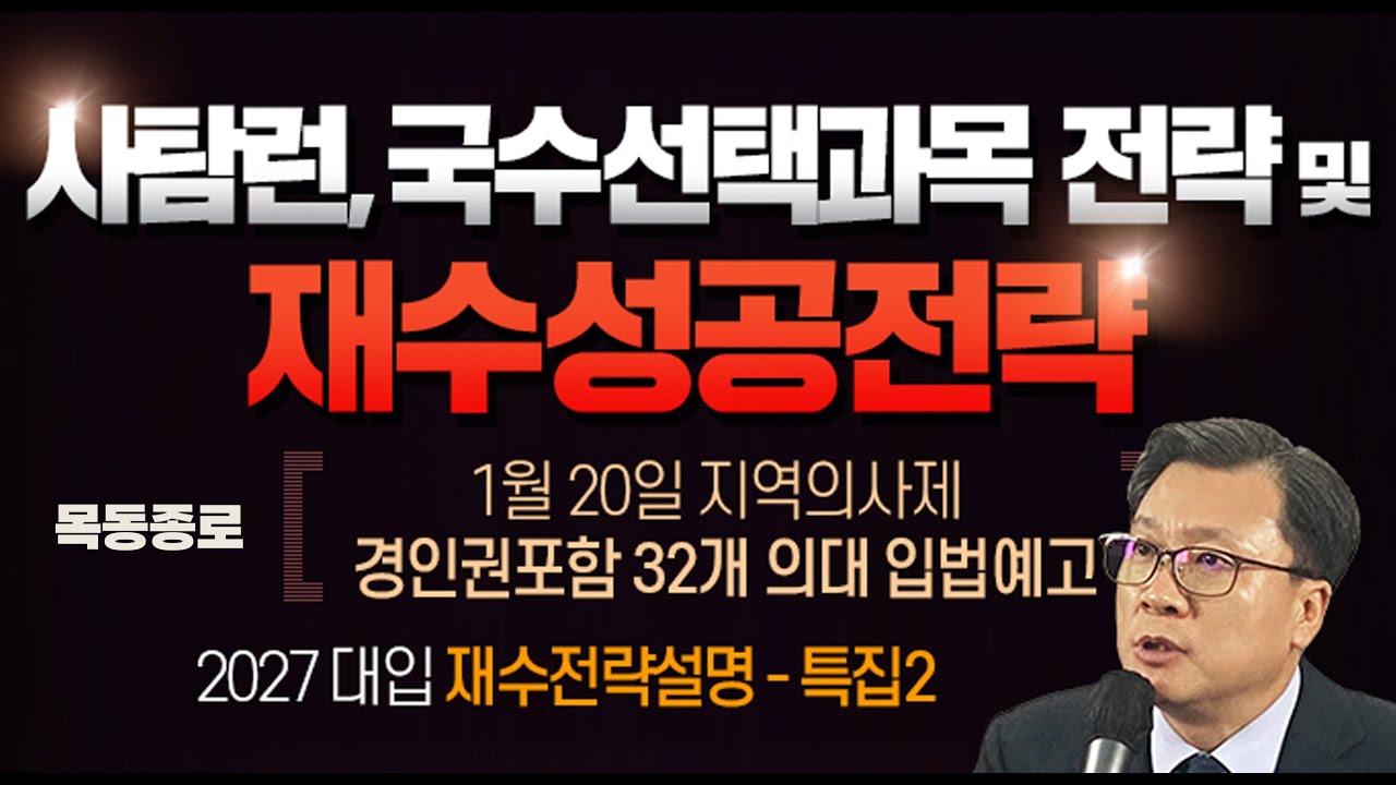 [종로학원] 사탐런, 국수선택과목 전력 및 재수성공전략 설명회