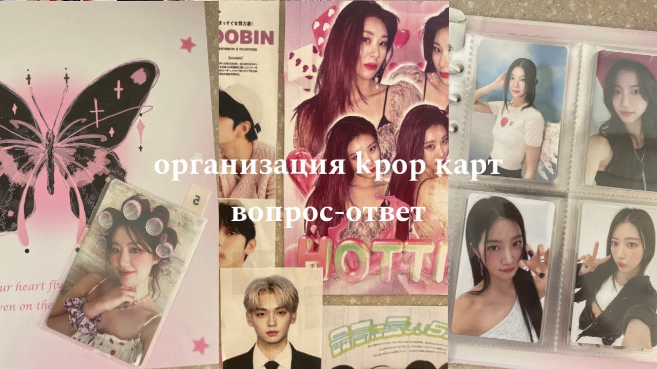 Организация kpop карт | (G)i-dle, Stray kids, Itzy, Kiss of Life, Le Sserafim, Twice и др