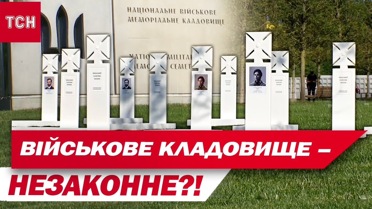 На кладовищі НЕ МОЖНА ховати військових! Рішення Верховного суду остаточне!