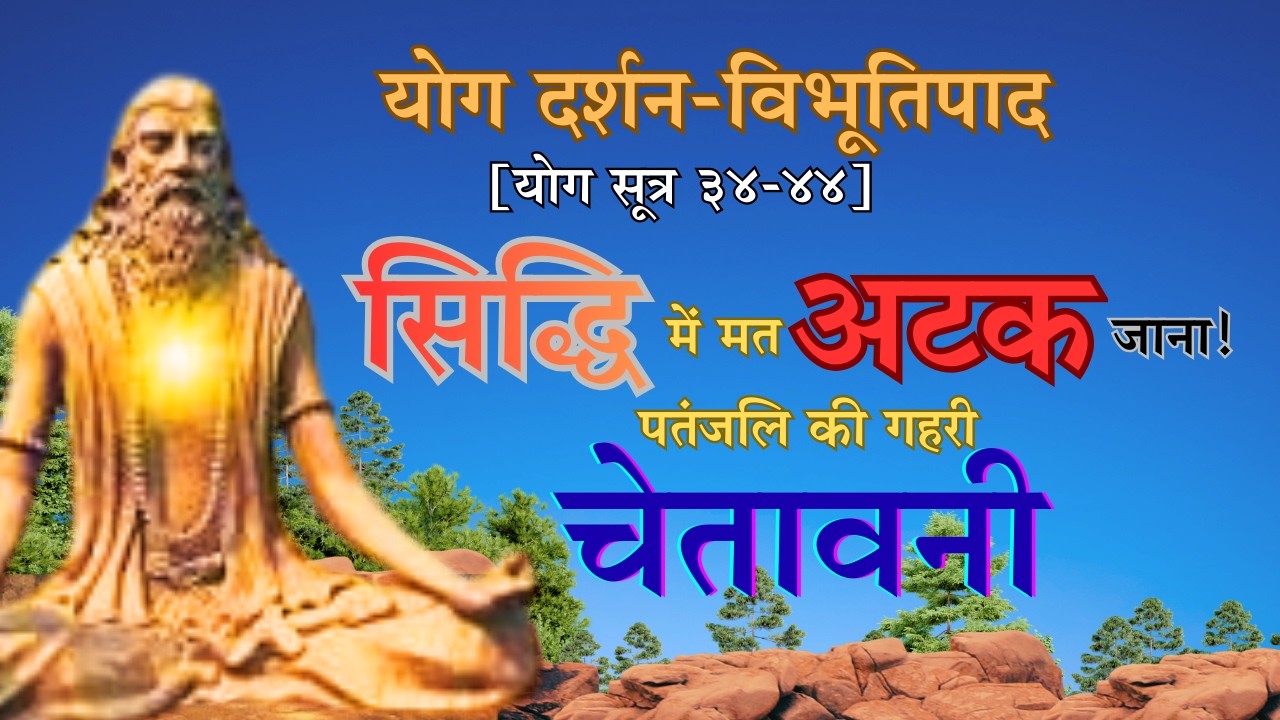 “जब साधक को मिली तत्वों पर शक्ति… फिर क्या हुआ? | विभूति पाद 34–44”