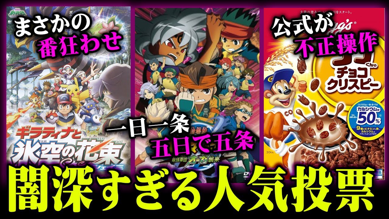 操作されてしまった闇深い人気投票… 【 都市伝説 イナズマイレブン ポケモン 】