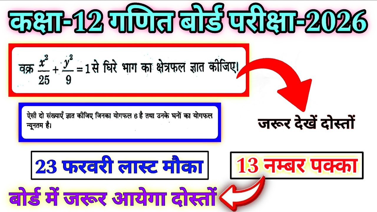 13 नम्बर पक्का || 23 फरवरी को जरूर आयेगा || कक्षा-12 गणित बोर्ड परीक्षा -2026 || #class_12_maths 