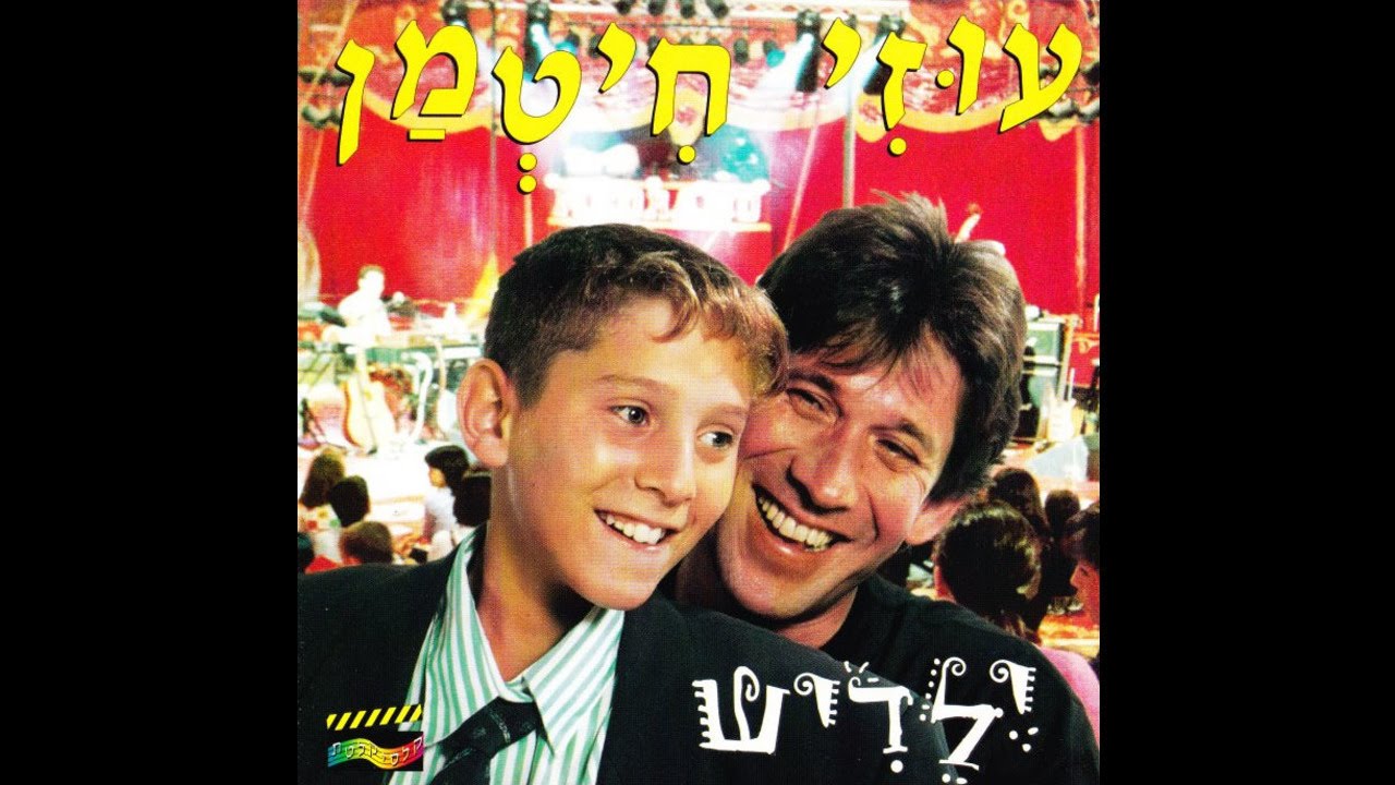 אלוהים שלי (רציתי שתדע) - עוזי חיטמן
