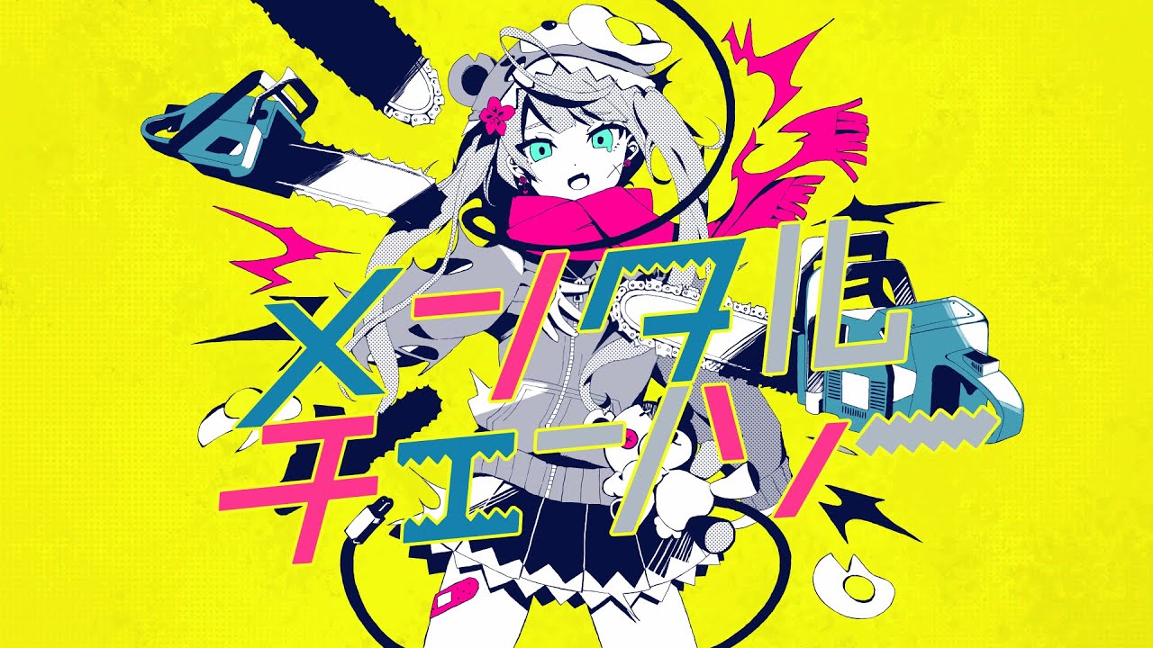【オリジナルMV】メンタルチェンソー／柊エル　【歌ってみた】
