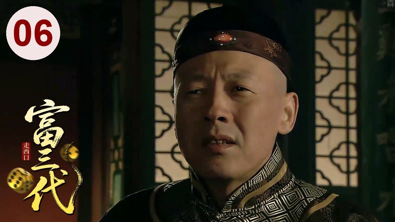 【超好看民国剧】走西口 06 | 富三代地主#侯天来 遭人做局，一场赌注输光祖上家产，靠吃野草苟活，结果遇到贵人东山再起！