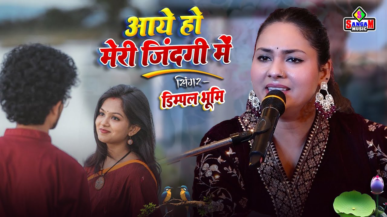 आए हो मेरी जिंदगी में Aaye Ho Meri Zindagi Mein - डिम्पल भूमि के खूबसूरत आवाज में Dimpal bhumi live