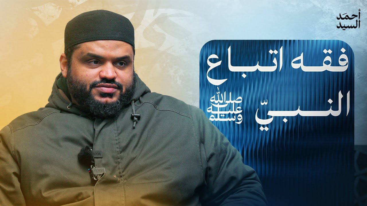 فقه اتباع النبي ﷺ | أحمد السيد