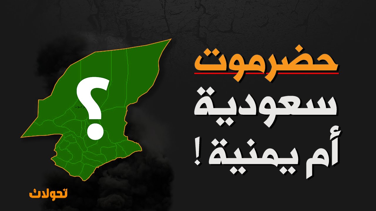 حضرموت سعودية أم يمنية ؟!