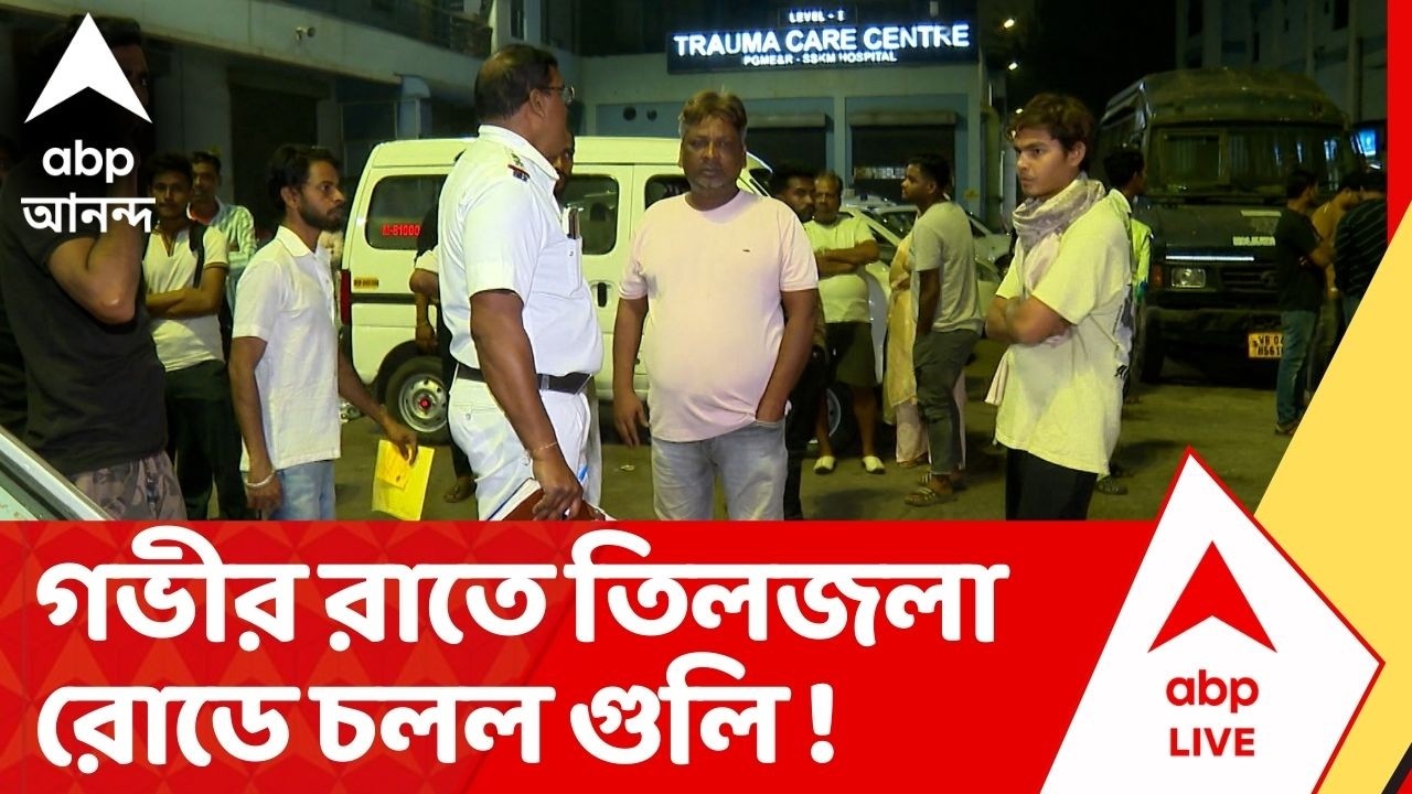 Tiljala Shootout : বেনিয়াপুকুর থানা এলাকায় তিলজলা রোডে চলল গুলি, অন্যদিকে সরশুনায় উদ্ধার বোমা !