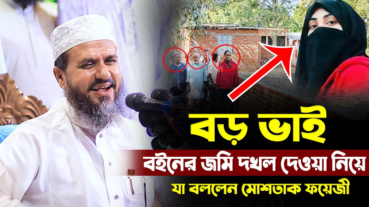 বড় ভাই বইনের জমি দখল দিওয়া নিয়ে যা বললেন মোশতাক ফয়েজী পীর সাহেব | Mostak Fooiji New Waz 2025