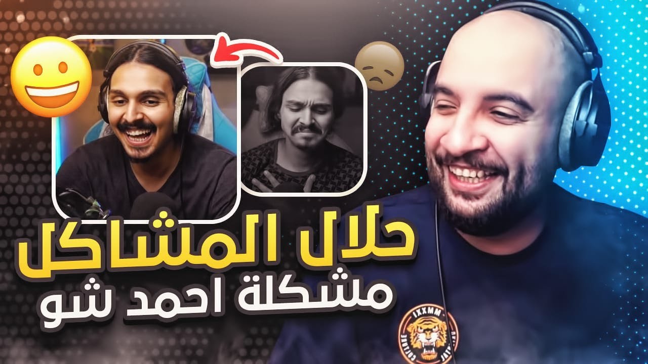 حلال المشاكل 3 ( مشكلة أحمد شو الغريبة 😂 )