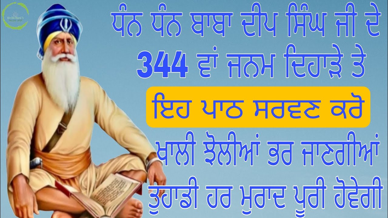 🙏ਧੰਨ ਧੰਨ ਬਾਬਾ ਦੀਪ ਸਿੰਘ ਜੀ ਦੇ 344ਵਾ ਜਨਮ ਦਿਹਾੜੇ ਤੇ ਇਹ ਪਾਠ ਸਰਵਣ ਕਰੋ ਖਾਲੀ ਝੋਲੀਆਂ ਭਰ ਜਾਣਗੀਆਂ🙏