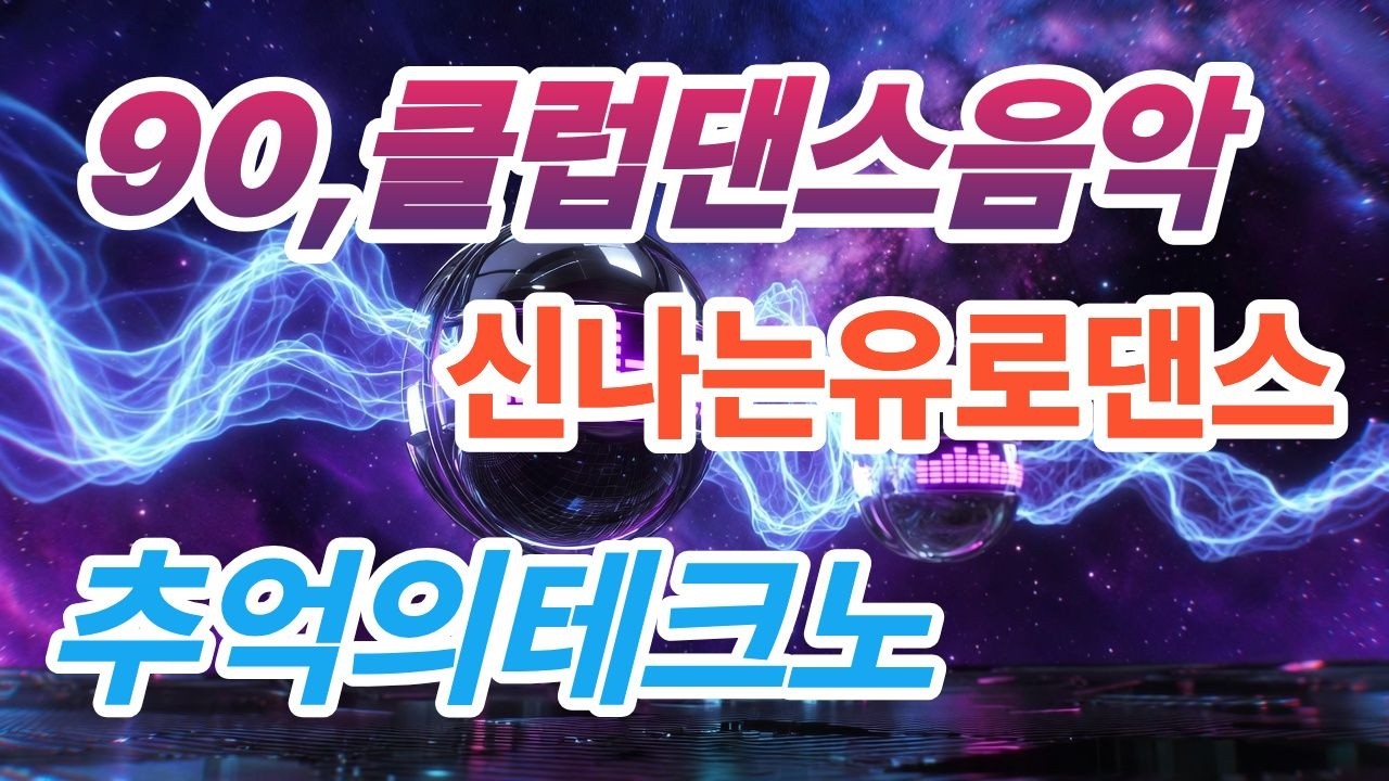 90년대댄스음악#클럽댄스#나이트클럽#레트로댄스#유로댄스#테크노#댄스음악#여성보컬#고음폭발#추억소환#Eurodance#Techno#RetroDance#ClubMusic