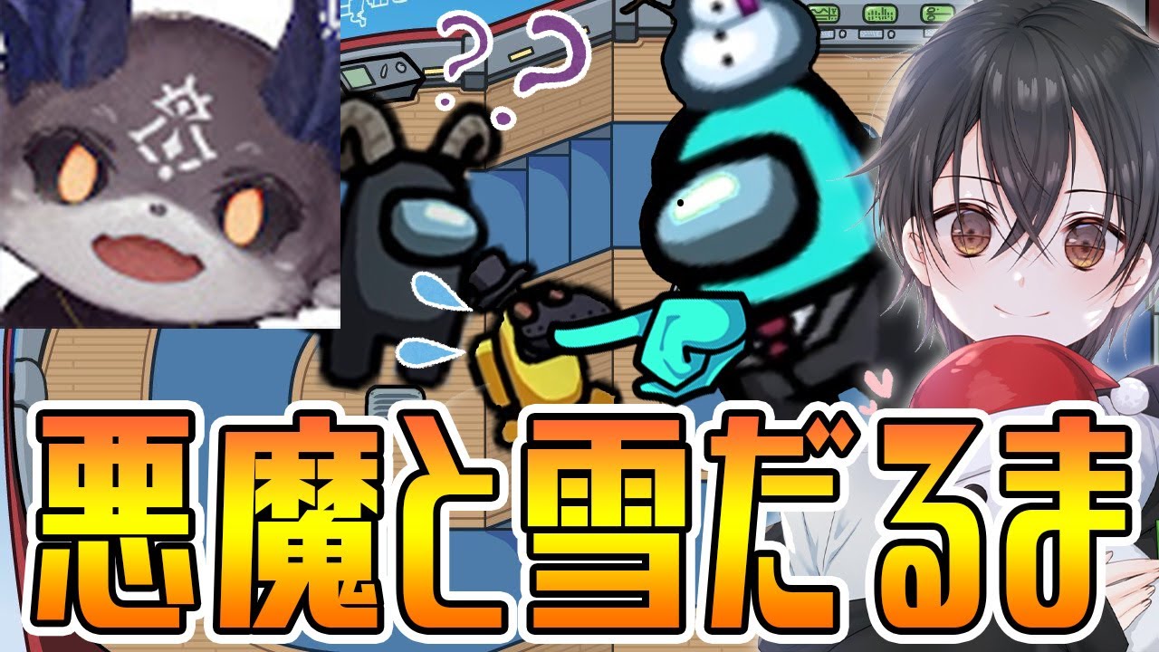 『でびでび・でびる』様かわいい！悪魔と雪だるまが高田さん村を勝利に導いたww【Among Us】