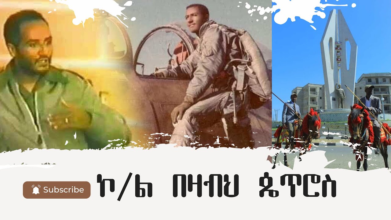 የሰማዩ አርበኛ የጀግናው ኮ/ል በዛብህ ጴጥሮስ አስደናቂ ታሪክ
