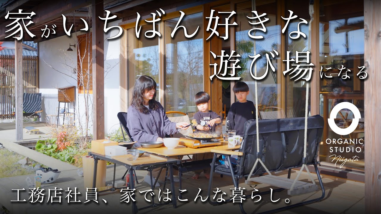 【社員自邸インタビュー】工務店社員が自社で家を建てた理由。住んでわかった「子育てと庭」の豊かな関係｜オーガニックスタジオ新潟