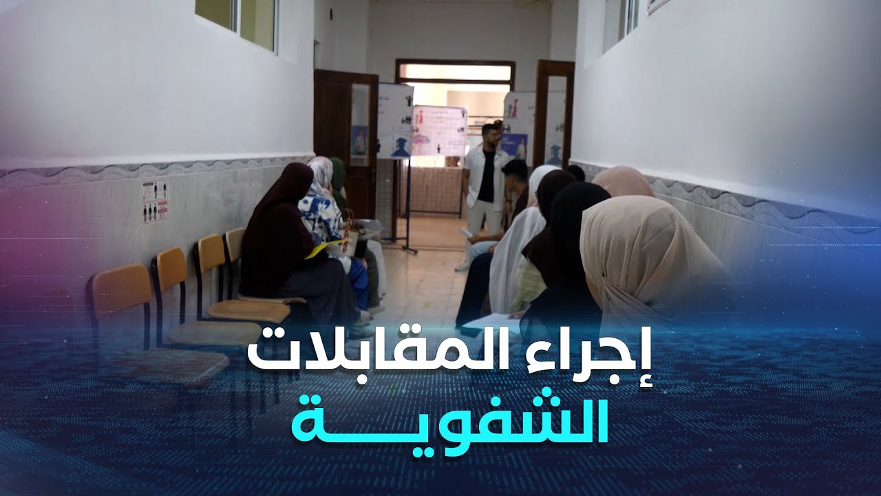#الأغواط..أزيد من 1250 مترشحا يجرون المقابلات الشفوية الخاصة بالإلتحاق بالمدرسة العليا للأساتذة
