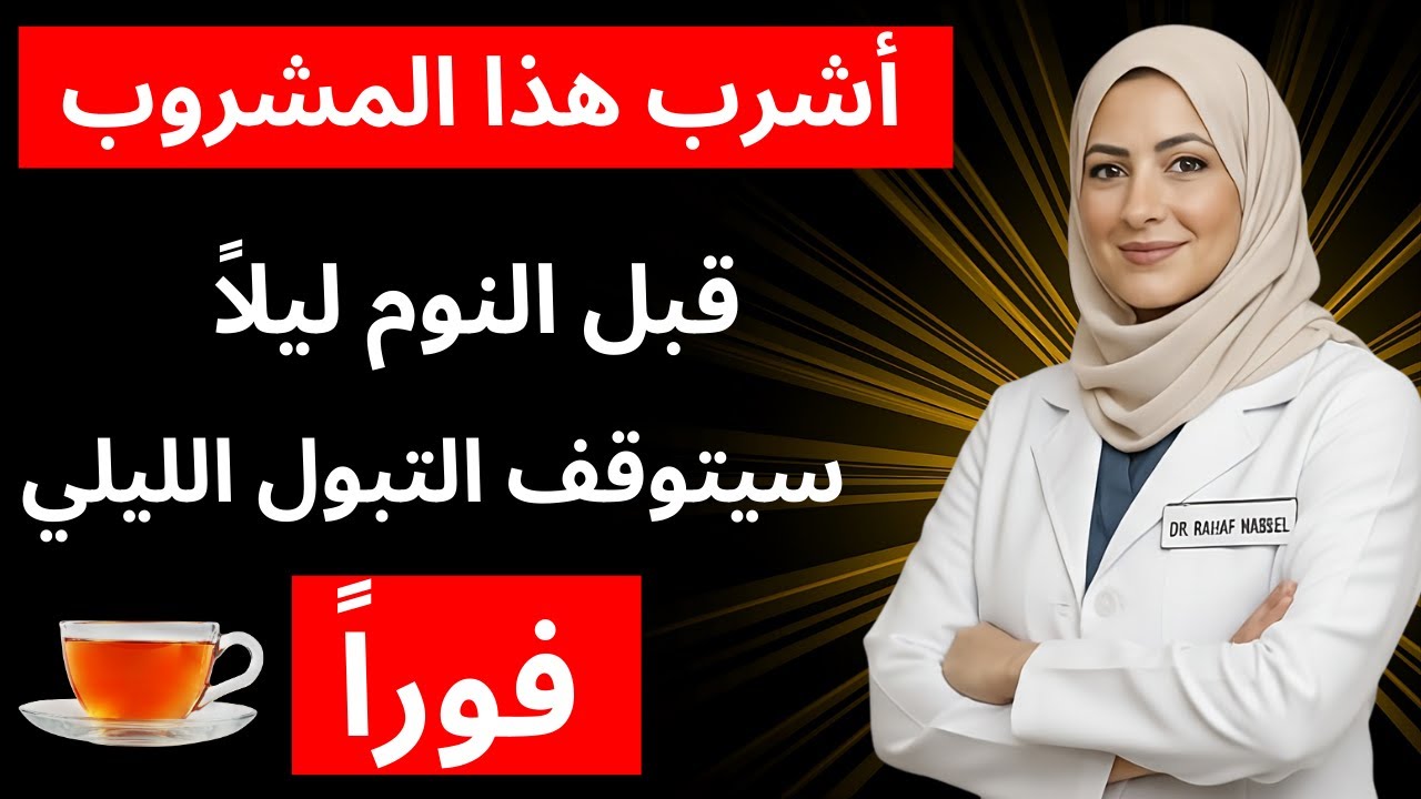تخلّص نهائيًا من التبول الليلي: مشروب قبل النوم يهدّئ المثانة ويمنحك نومًا متواصلًا | د. رهف نبيل