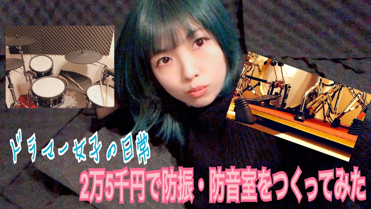 2万5千円で防振・防音室をつくってみた
