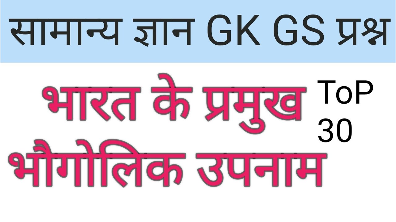 GK/GS 2026 Most Important Questions | 100% Exam Oriented | SSC, UPSC, RailwayTop 30GK Questions 2026