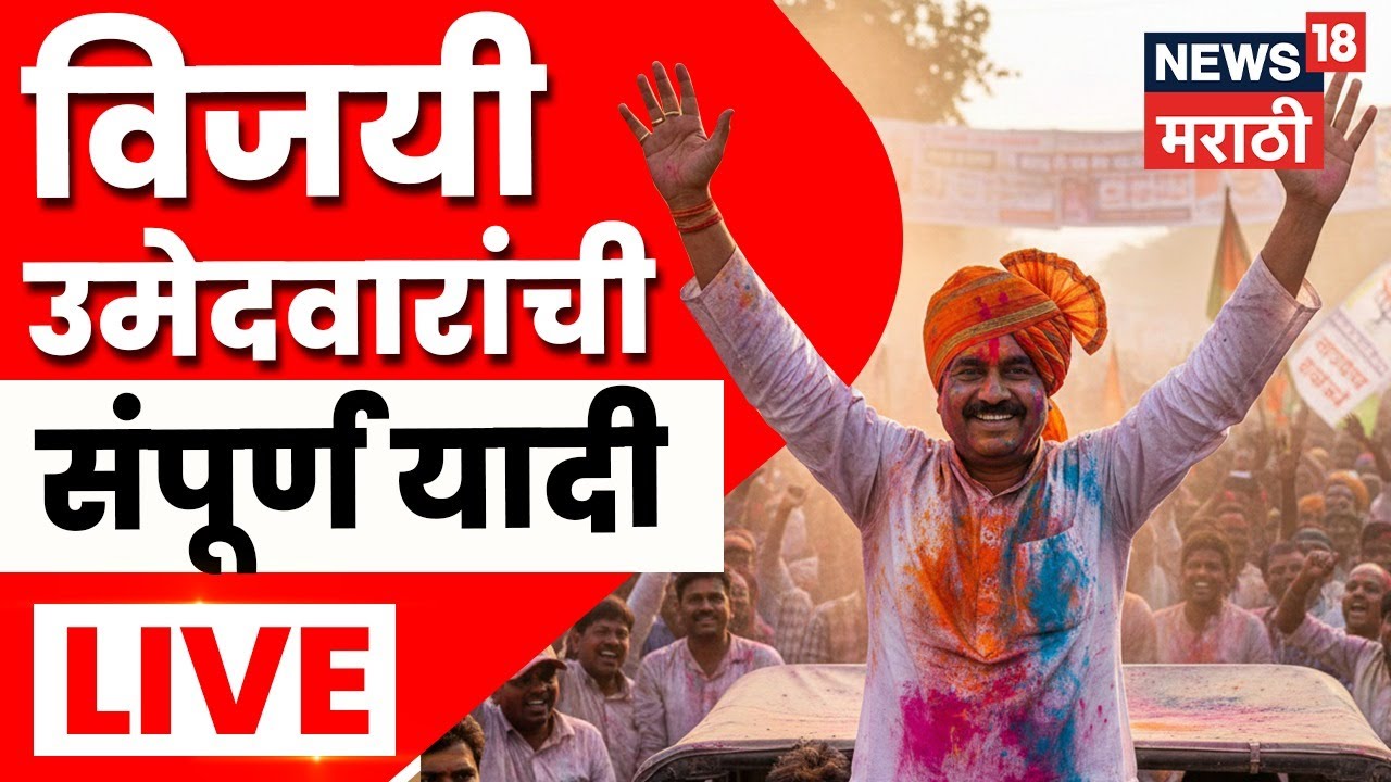 ZP Election Result 2026 Winner LIVE | जिल्हा परीषद, Panchayat Samiti तील विजयी उमेदवारांची यादी