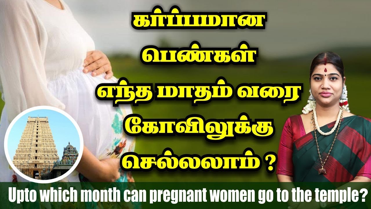 கர்ப்பமான பெண்கள் எந்த மாதம் வரை கோவிலுக்கு செல்லலாம்? How long pregnant women go to the temple?