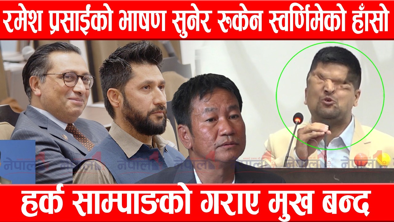 रमेश प्रसाईंको भाषण सुनेर रुकेन स्वर्णिम वाग्लेको हाँसो, हर्क साम्पाङको गराए मुख बन्दRamesh Prasai