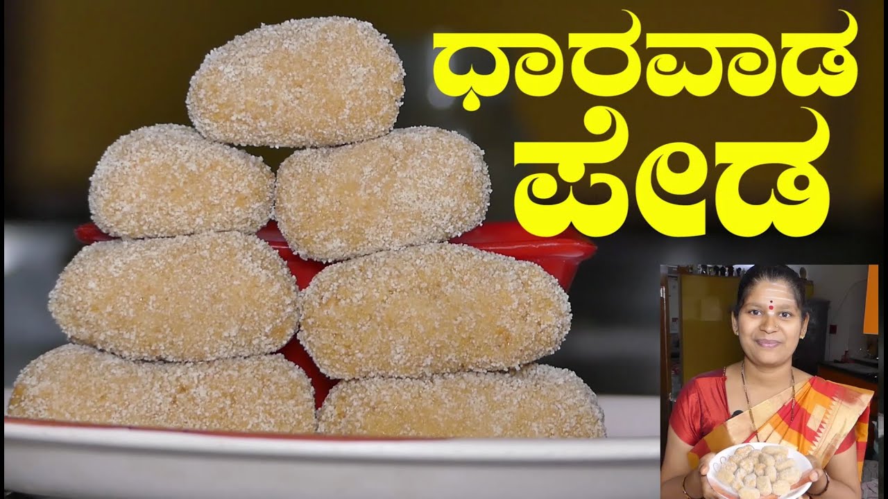 Dharwad Peda Recipe|Dharwad Peda Kannada|ಧಾರವಾಡ ಪೇಡ||Home Made Dharwad Peda|Uttara Karnataka Recipe