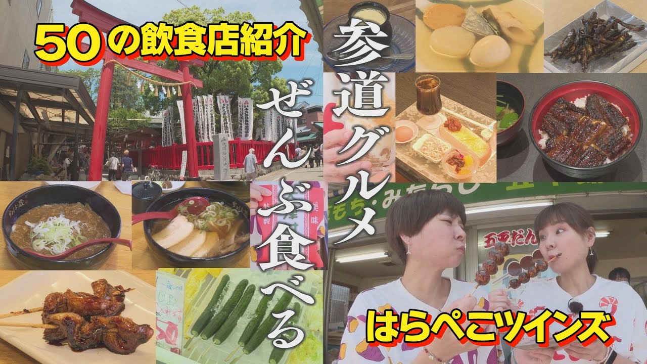 参道グルメ全部食べる!!おちょぼさんで【はらぺこツインズ】が挑戦したよ・前編