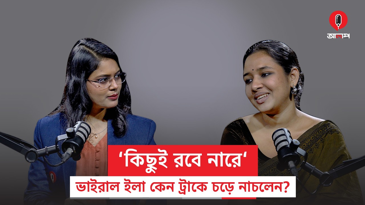 টিএসসিতে ‘রাজাকার আলবদর কিছুই রবে নারে’ গানে উরাধুরা নাচের বিষয়ে যা জানা যাচ্ছে | Faria Ela | Alap