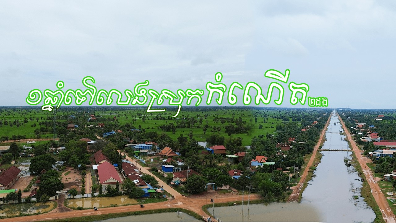 យូរៗចូលស្រុកម្ដង កុំឱ្យអ្នកភូមិនឹក