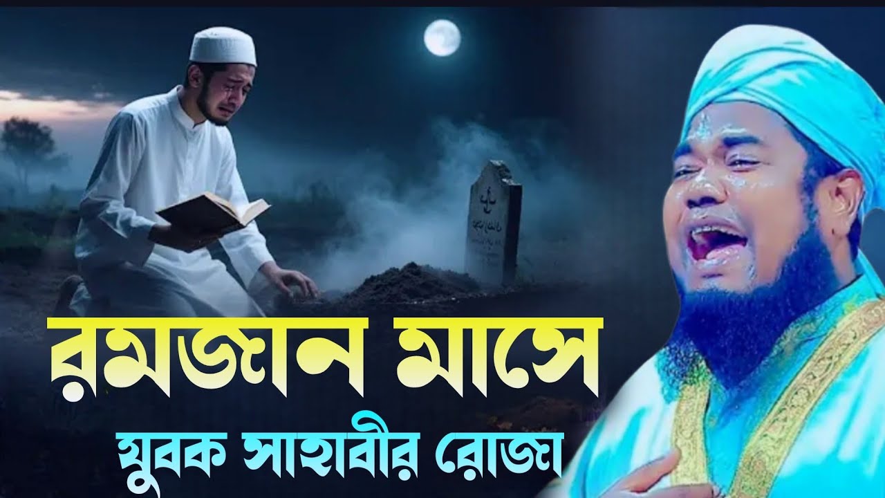 রোজা পাগল,যুবক সাহাবীর, মর্মান্তিক কাহিনী,  #রুহুল আমিন সিদ্দিকী# #bangla_new_waz_mahfil_2026 