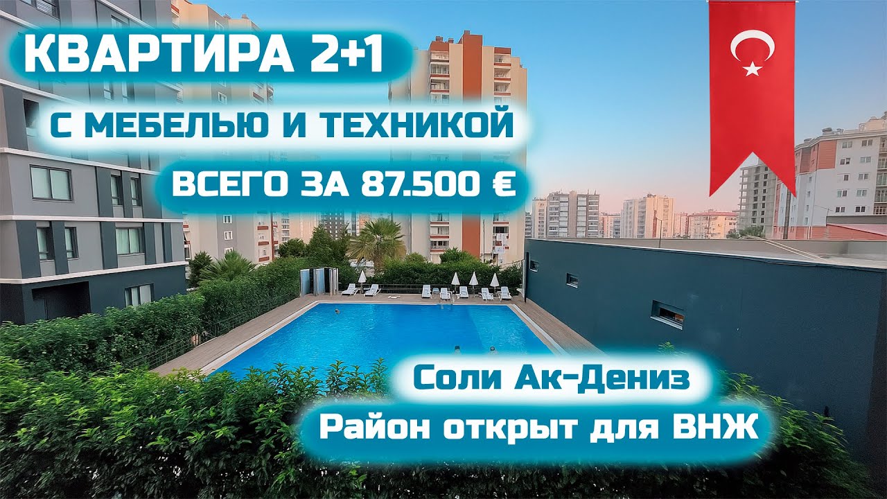 🔥Купить квартиру 2+1 с мебелью под ВНЖ за 87 500€ Мерсин, Турция