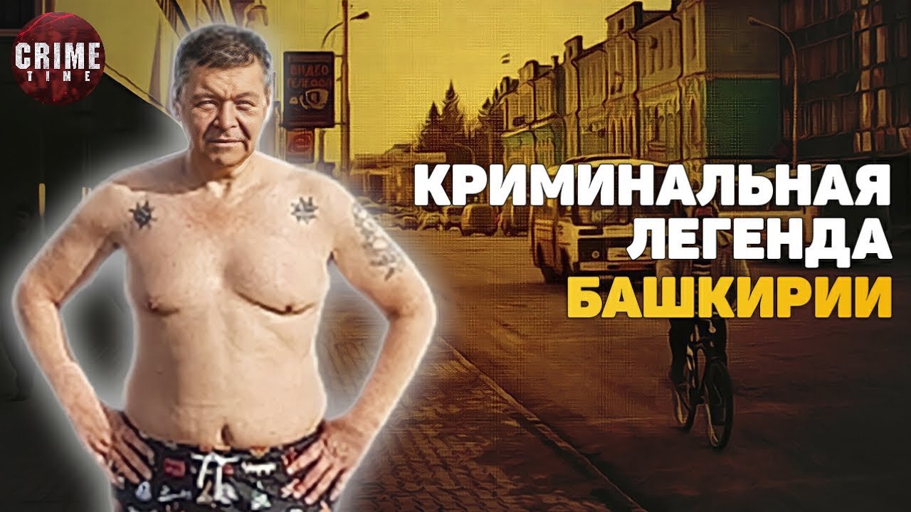 Как ВОР В ЗАКОНЕ из УФЫ прославился на всю Россию дерзким побегом