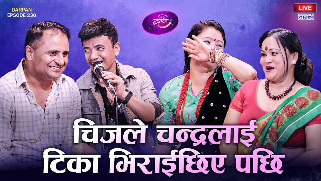 चन्द्र,चिज,टीका र मिनाले गित मै रात पारे | CHANDRA, CHIJ, TIKA, MINA | DARPAN EP 230