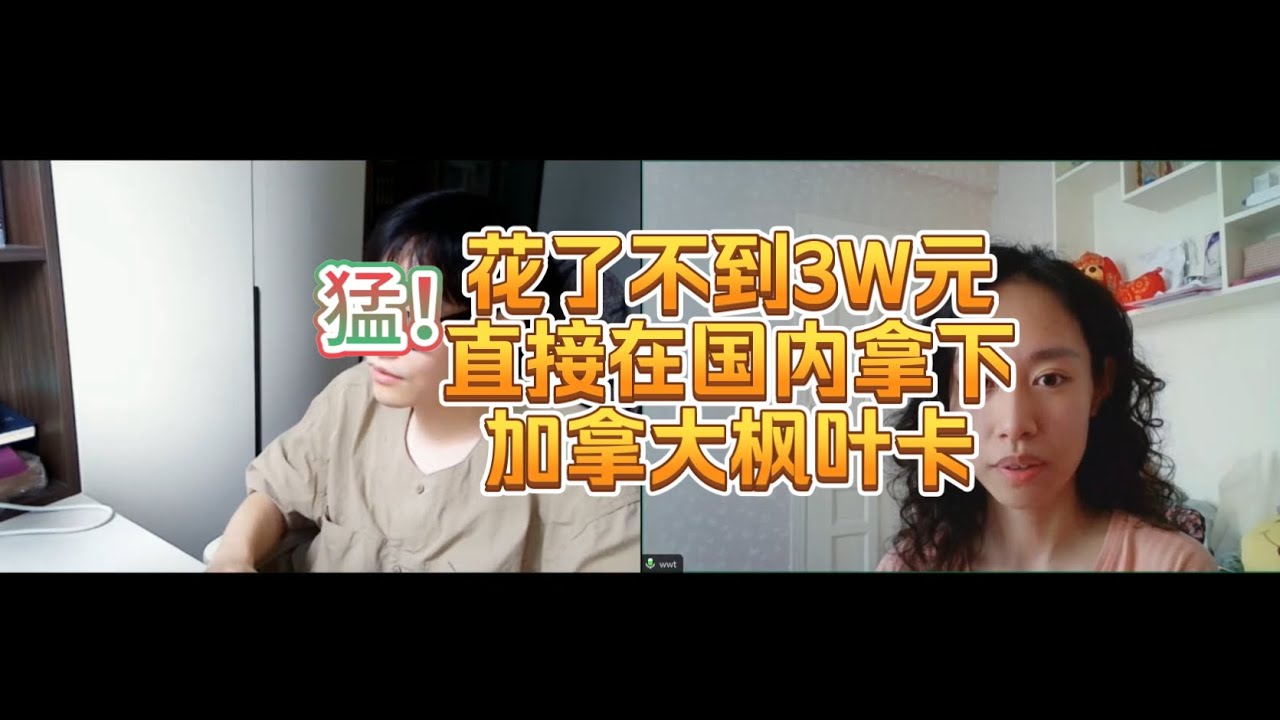 在国内不到3W元，肝完法语肝雅思，小姐姐直接拿下加拿大枫叶卡