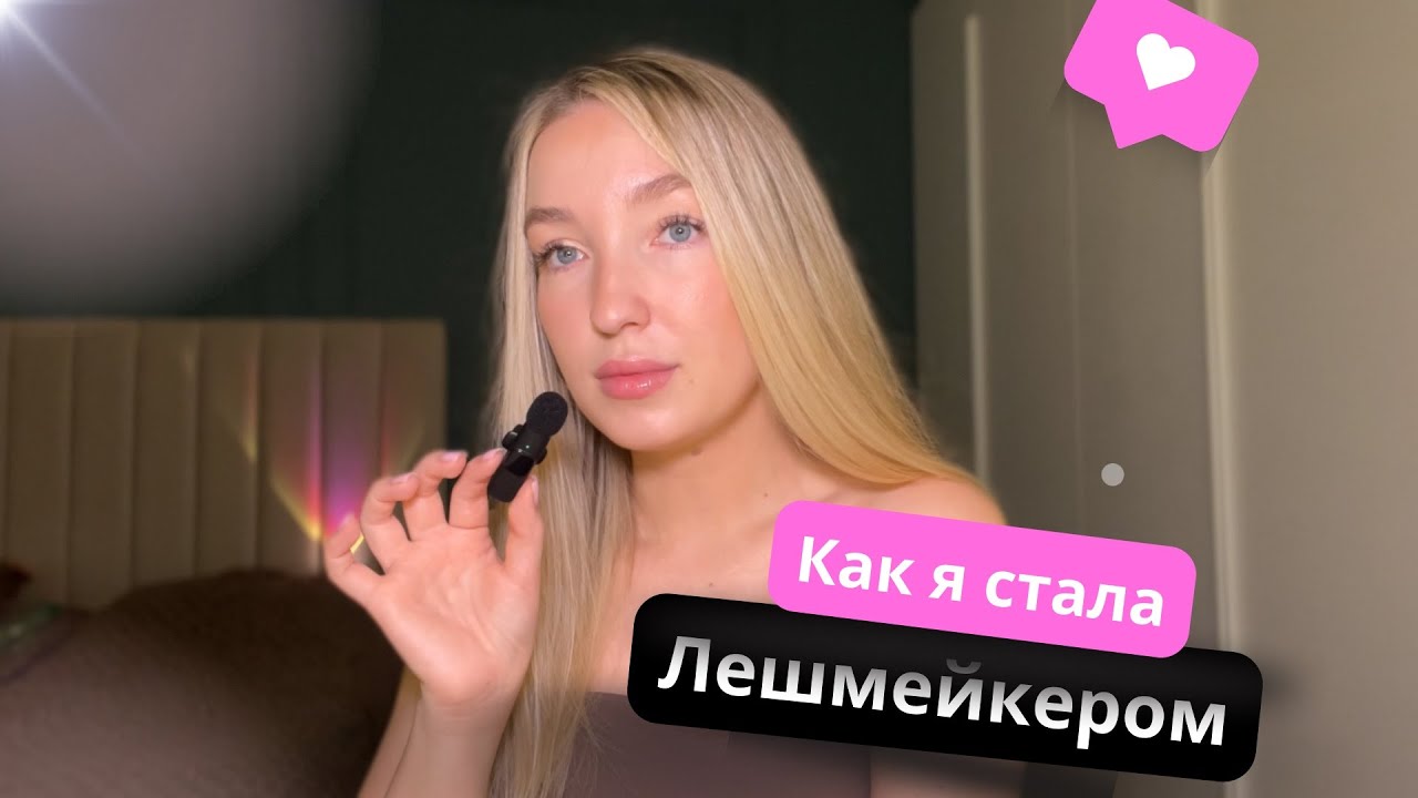 Как стать лэшмейкером. Мой путь.