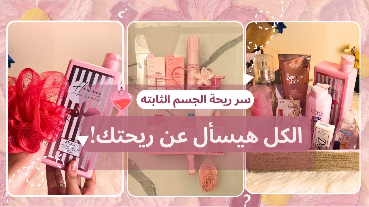 اسرار ريحة الجسم الحلوة في الصيف😍|الكل هيسأل عن ريحتك!🌸