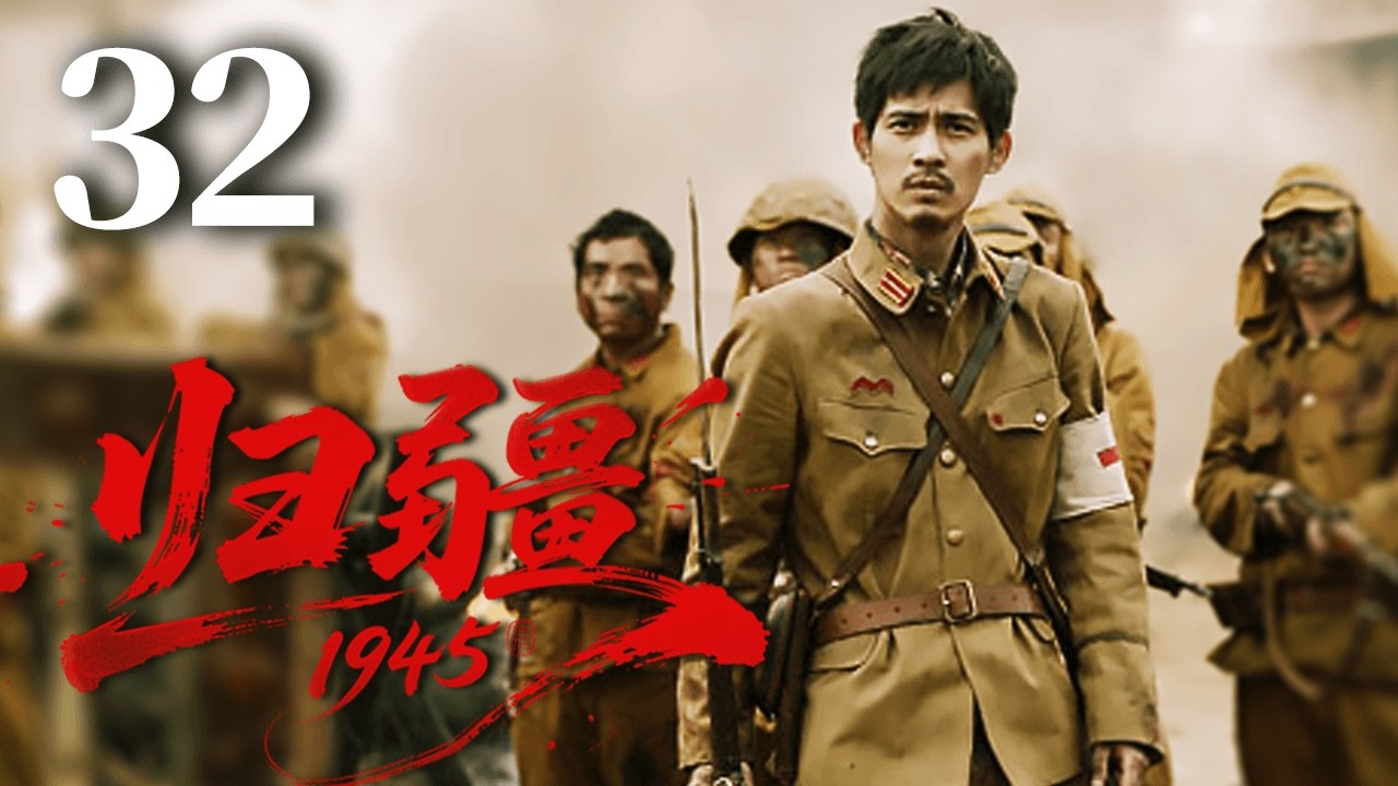 【FULL】EP32 归疆1945 | Return to China1945 #归疆1945 #光复 #cdrama #war #抗日 #台湾回归