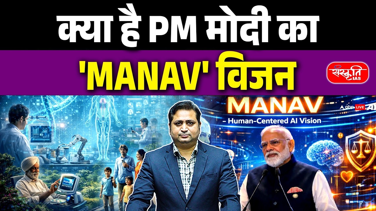 PM Modi&rsquo;s MANAV Vision | India&rsquo;s Ethical AI Policy 2026 | Human-Centric AI Framework